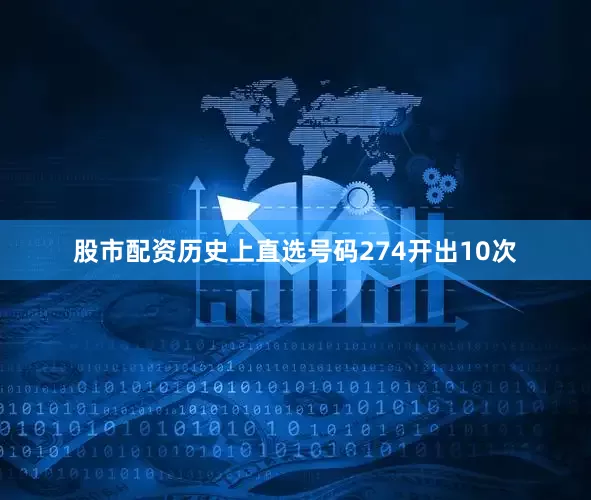 股市配资历史上直选号码274开出10次