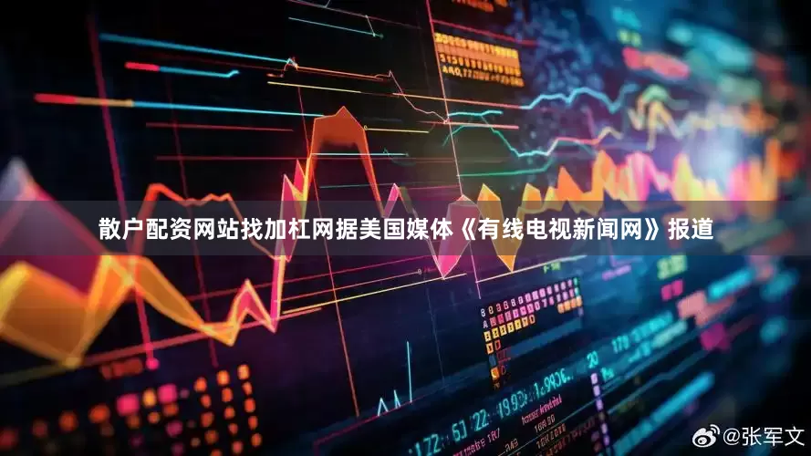 散户配资网站找加杠网据美国媒体《有线电视新闻网》报道