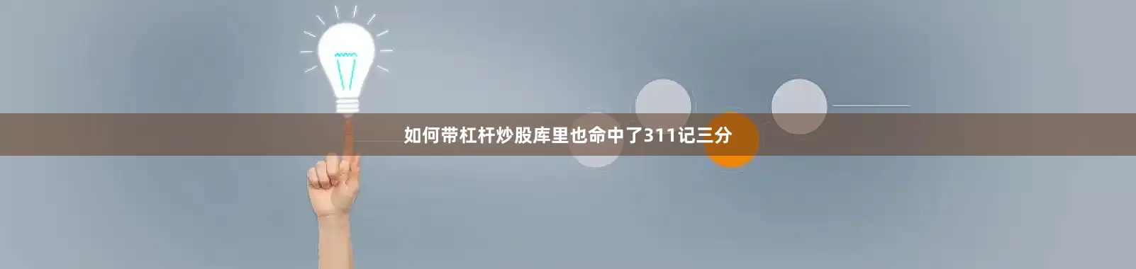 如何带杠杆炒股库里也命中了311记三分