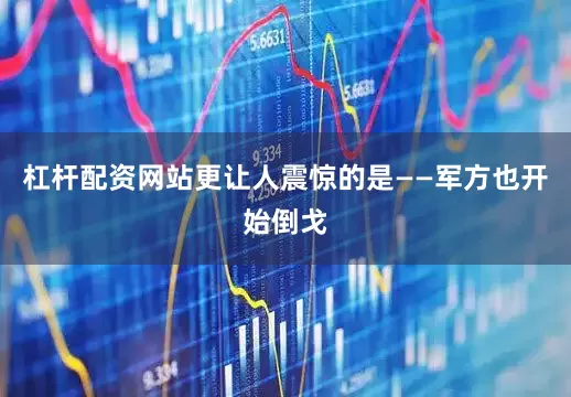 杠杆配资网站更让人震惊的是——军方也开始倒戈