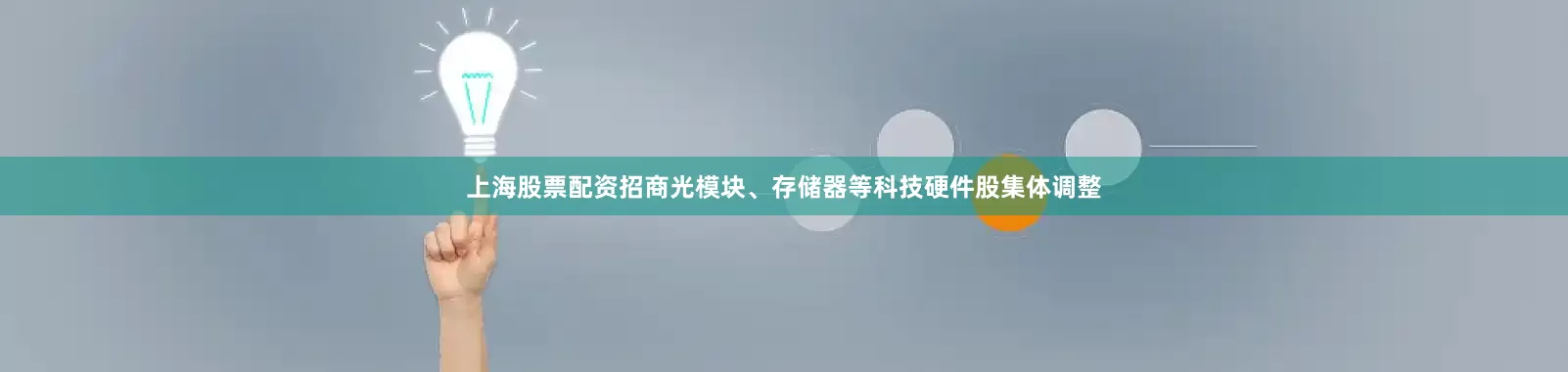 上海股票配资招商光模块、存储器等科技硬件股集体调整