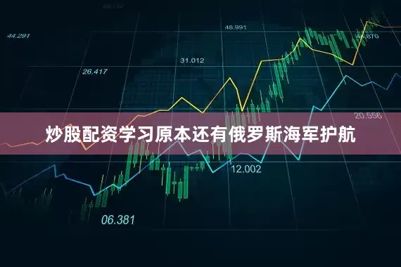 炒股配资学习原本还有俄罗斯海军护航